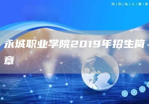 永城职业学院2019年招生简章(图1)