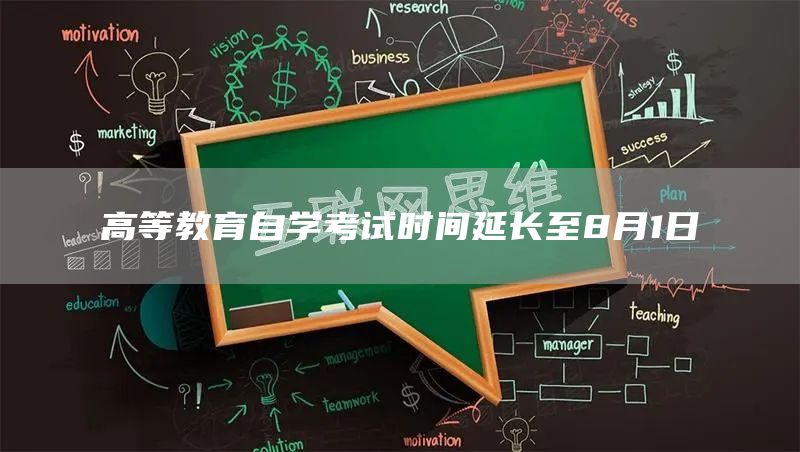 高等教育自学考试时间延长至8月1日(图1)