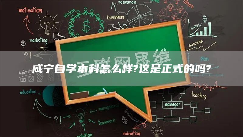 咸宁自学本科怎么样?这是正式的吗?(图1)