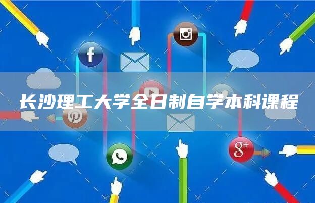 长沙理工大学全日制自学本科课程