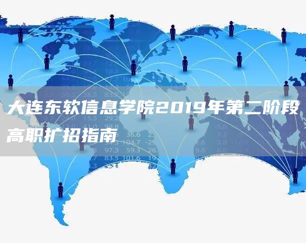 大连东软信息学院2019年第二阶段高职扩招指南(图1)