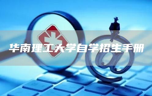 华南理工大学自学招生手册(图1)