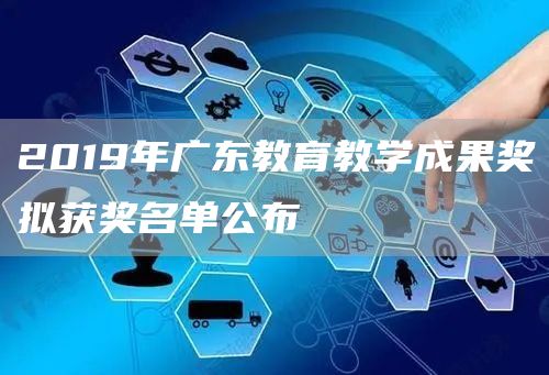 2019年广东教育教学成果奖拟获奖名单公布(图1)