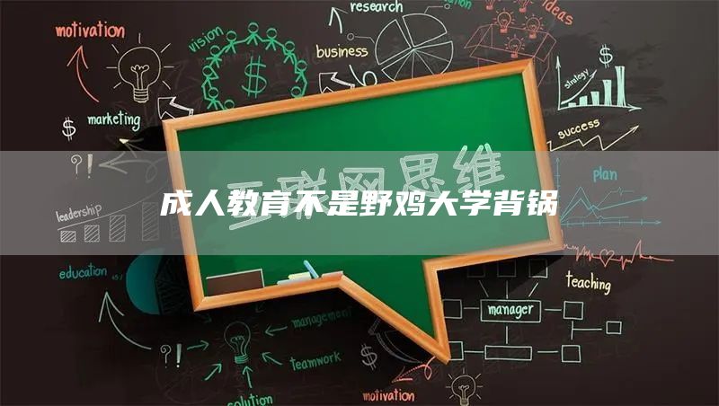 成人教育不是野鸡大学背锅(图1)