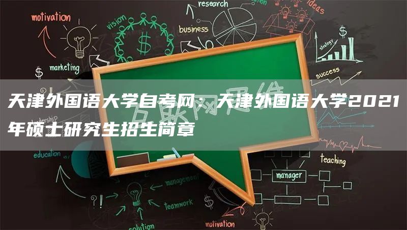 天津外国语大学自考网：天津外国语大学2021年硕士研究生招生简章(图1)