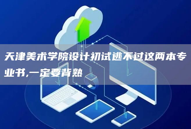 天津美术学院设计初试逃不过这两本专业书,一定要背熟