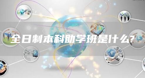 全日制本科助学班是什么?(图1)