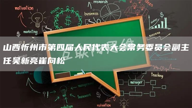 山西忻州市第四届人民代表大会常务委员会副主任吴新亮崔向松(图1)