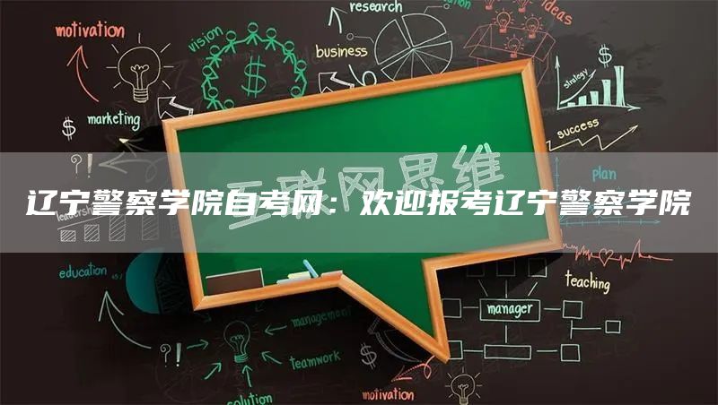 辽宁警察学院自考网：欢迎报考辽宁警察学院(图1)