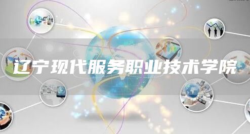 辽宁现代服务职业技术学院(图1)