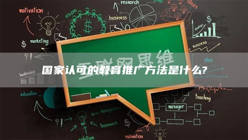 国家认可的教育推广方法是什么?(图1)