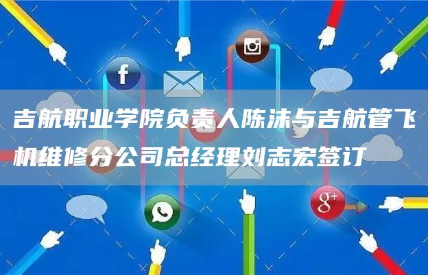 吉航职业学院负责人陈沫与吉航管飞机维修分公司总经理刘志宏签订