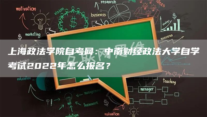 上海政法学院自考网：中南财经政法大学自学考试2022年怎么报名？