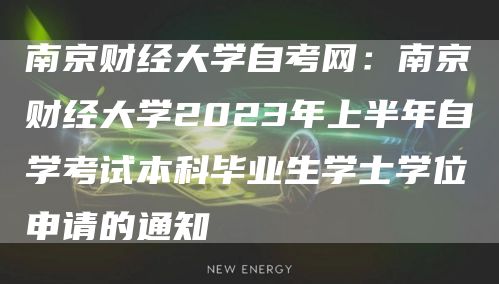 南京财经大学自考网：南京财经大学2023年上半年自学考试本科毕业生学士学位申请的通知(图1)