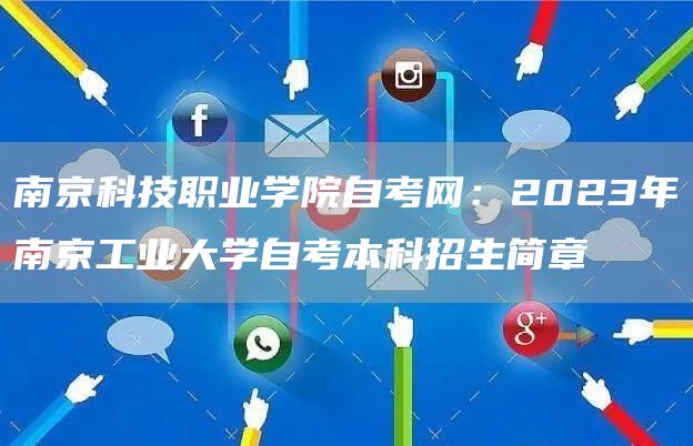 南京科技职业学院自考网：2023年南京工业大学自考本科招生简章