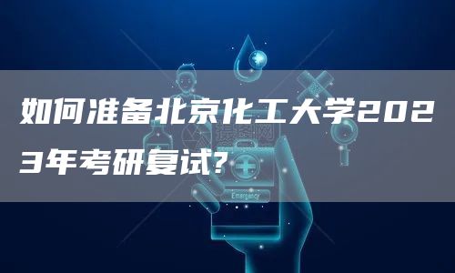 如何准备北京化工大学2023年考研复试?