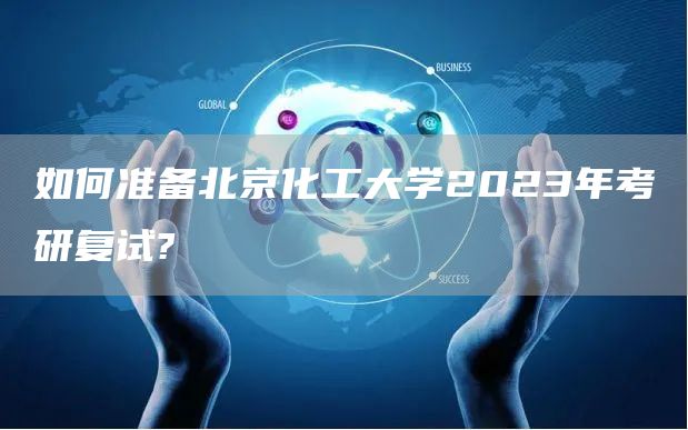 如何准备北京化工大学2023年考研复试?(图1)