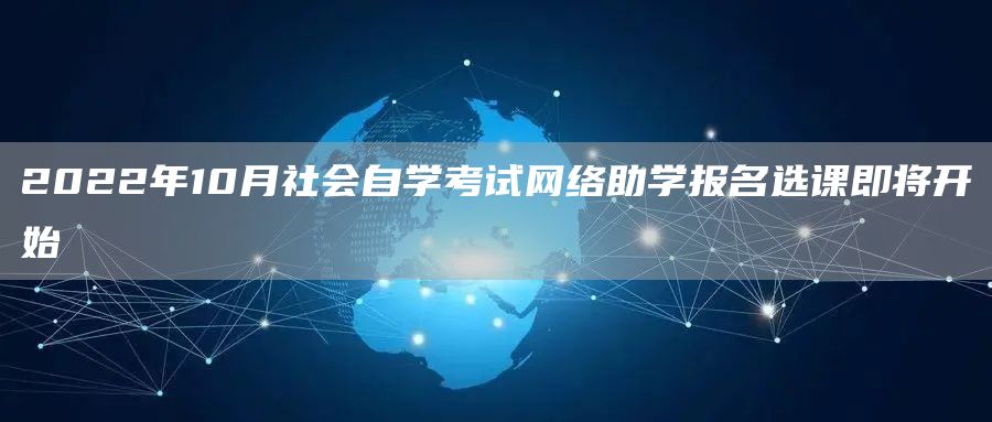 2022年10月社会自学考试网络助学报名选课即将开始(图1)