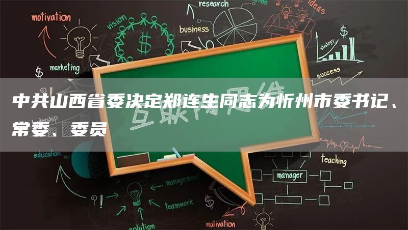 中共山西省委决定郑连生同志为忻州市委书记、常委、委员