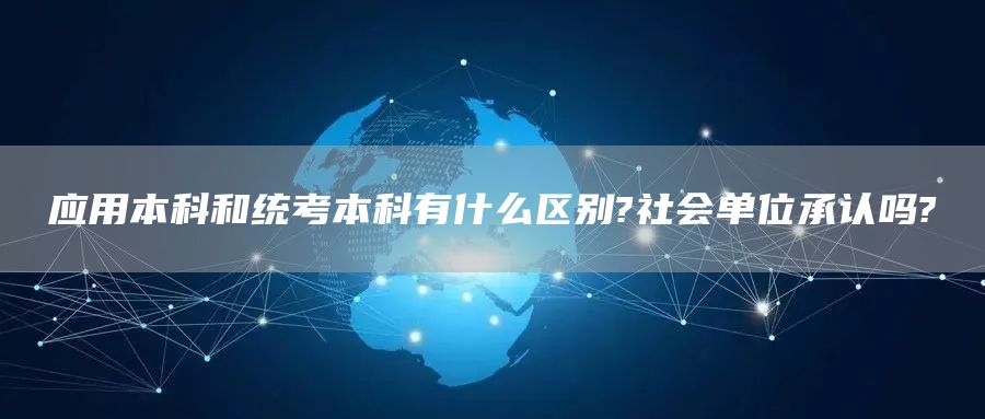 应用本科和统考本科有什么区别?社会单位承认吗?(图1)