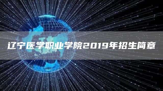 辽宁医学职业学院2019年招生简章