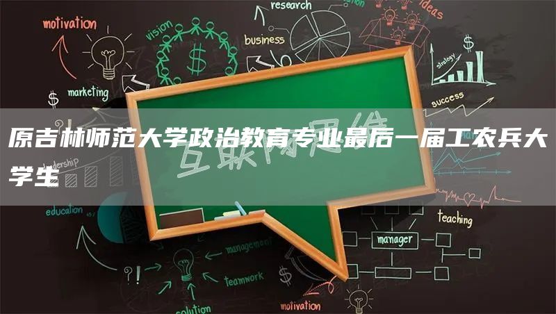 原吉林师范大学政治教育专业最后一届工农兵大学生