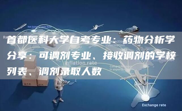 首都医科大学自考专业：药物分析学分享：可调剂专业、接收调剂的学校列表、调剂录取人数(图1)