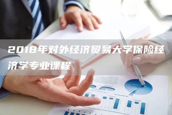 2018年对外经济贸易大学保险经济学专业课程