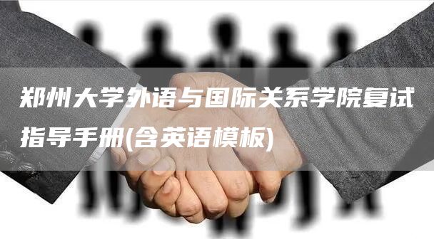 郑州大学外语与国际关系学院复试指导手册(含英语模板)(图1)