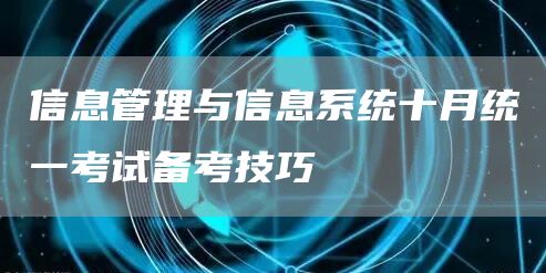 信息管理与信息系统十月统一考试备考技巧(图1)