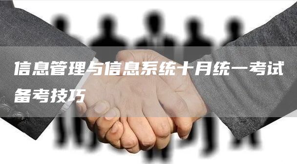 信息管理与信息系统十月统一考试备考技巧