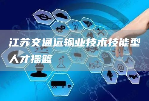 江苏交通运输业技术技能型人才摇篮(图1)