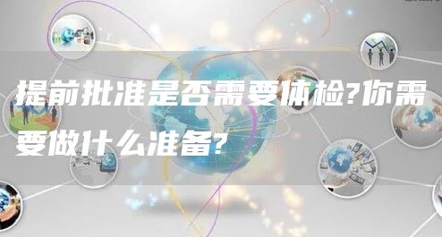 提前批准是否需要体检?你需要做什么准备?(图1)