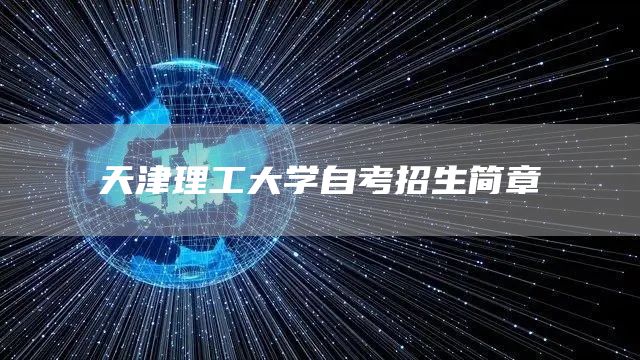 天津理工大学自考招生简章(图1)