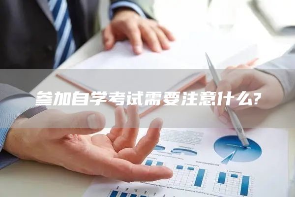 参加自学考试需要注意什么?(图1)