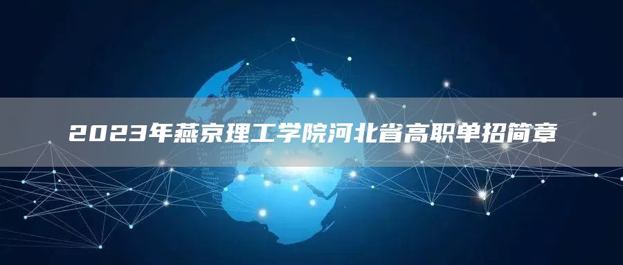 2023年燕京理工学院河北省高职单招简章