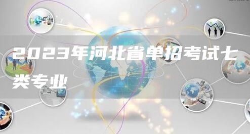 2023年河北省单招考试七类专业(图1)