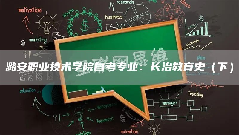 潞安职业技术学院自考专业：长治教育史（下）