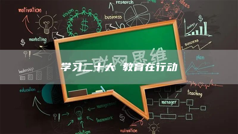 学习二十大 教育在行动(图1)