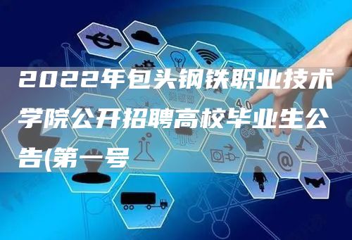 2022年包头钢铁职业技术学院公开招聘高校毕业生公告(第一号(图1)