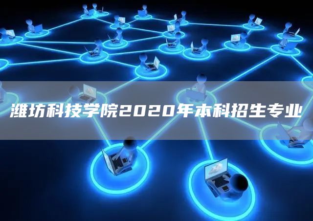 潍坊科技学院2020年本科招生专业(图1)