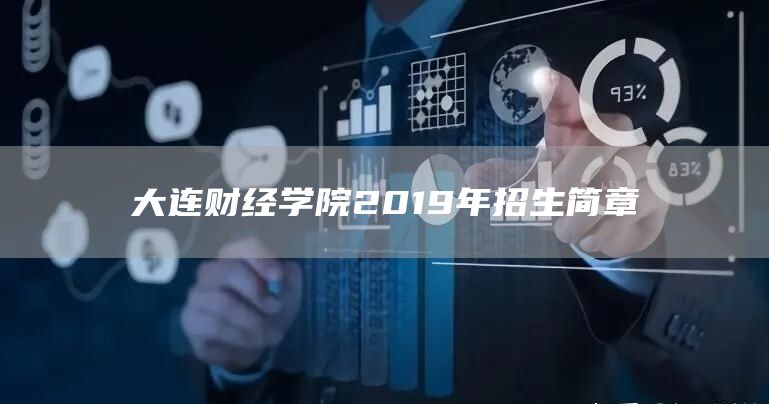 大连财经学院2019年招生简章(图1)