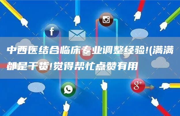 中西医结合临床专业调整经验!(满满都是干货!觉得帮忙点赞有用