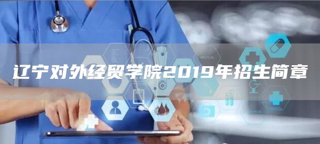 辽宁对外经贸学院2019年招生简章(图1)