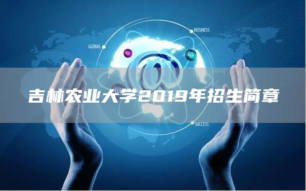 吉林农业大学2019年招生简章(图1)