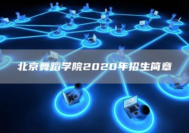 北京舞蹈学院2020年招生简章(图1)