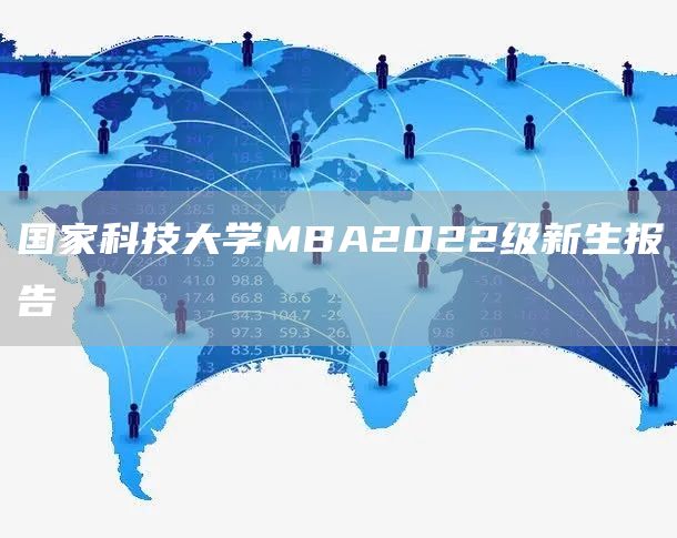 国家科技大学MBA2022级新生报告(图1)