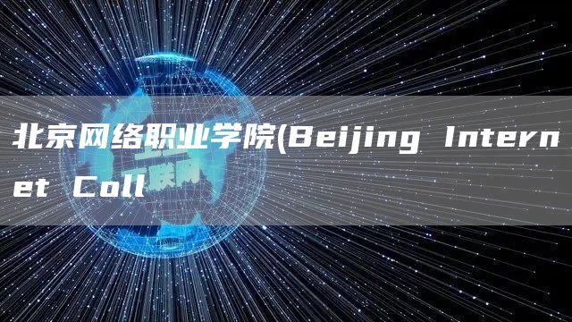 北京网络职业学院(Beijing Internet Coll