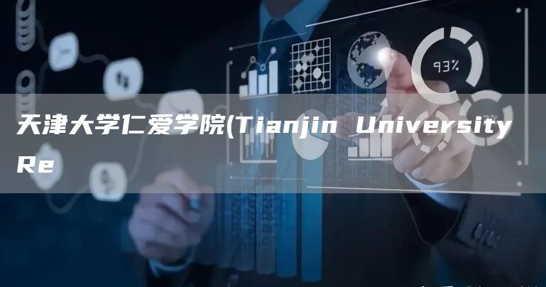 天津大学仁爱学院(Tianjin University Re