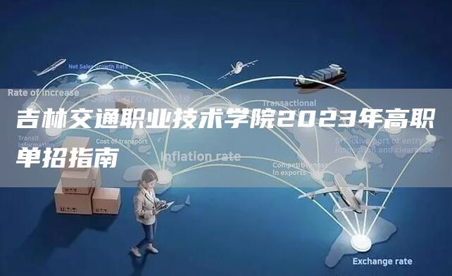 吉林交通职业技术学院2023年高职单招指南(图1)